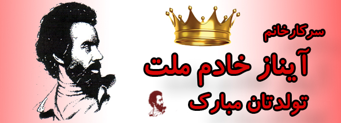 سرکار خانم آیناز خادم ملت تولدت مبارک سرکار خانم آیناز خادم ملت تولدت مبارک